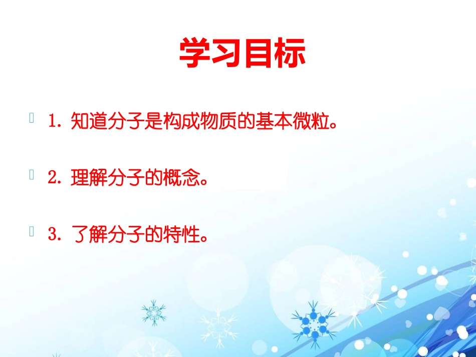 《构成物质的微粒(Ⅰ)-分子》空气、物质的构成PPT课件_第2页
