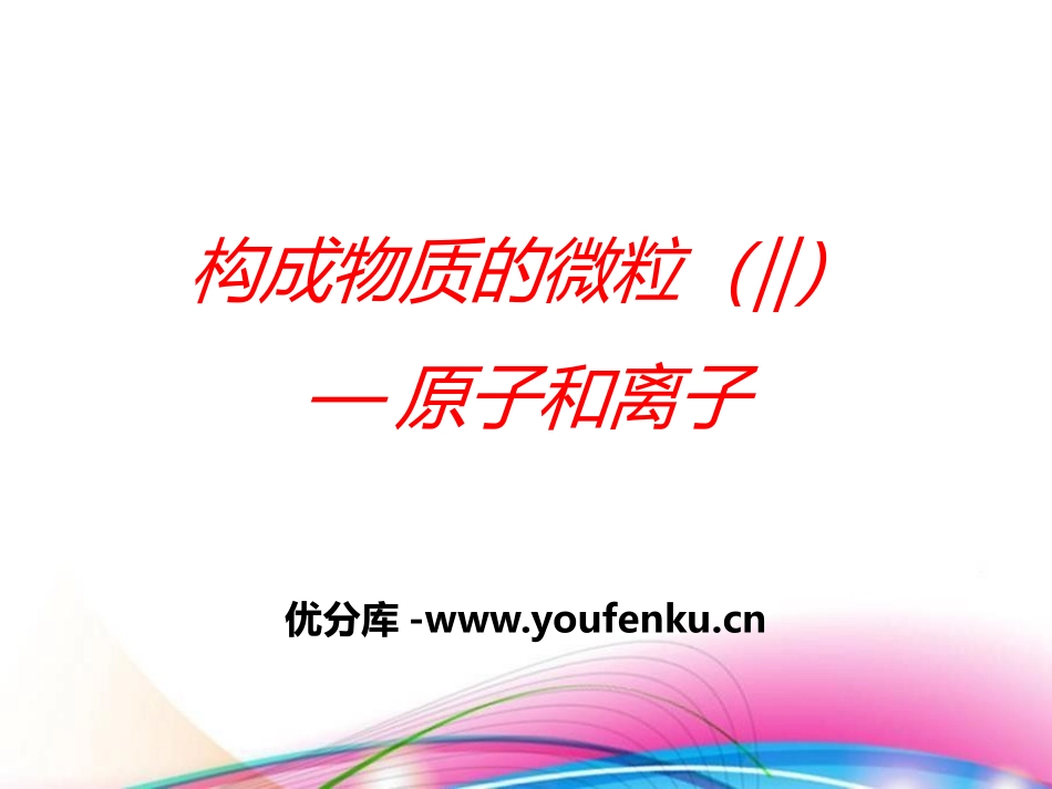 《构成物质的微粒(Ⅱ)-原子和离子》空气、物质的构成PPT课件_第1页