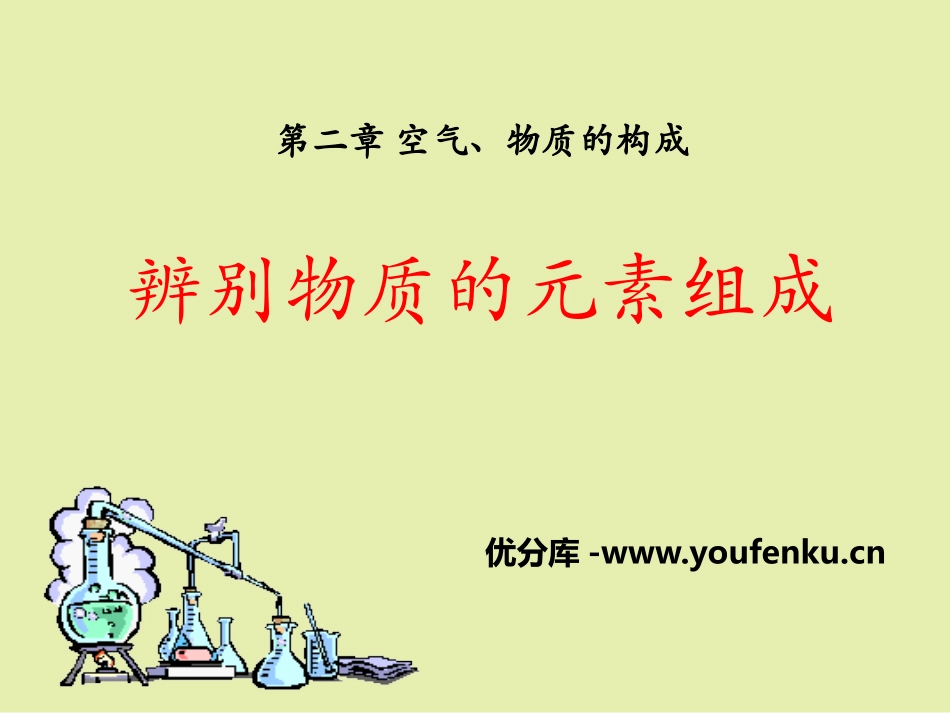 《辨别物质的元素组成》空气、物质的构成PPT课件_第1页