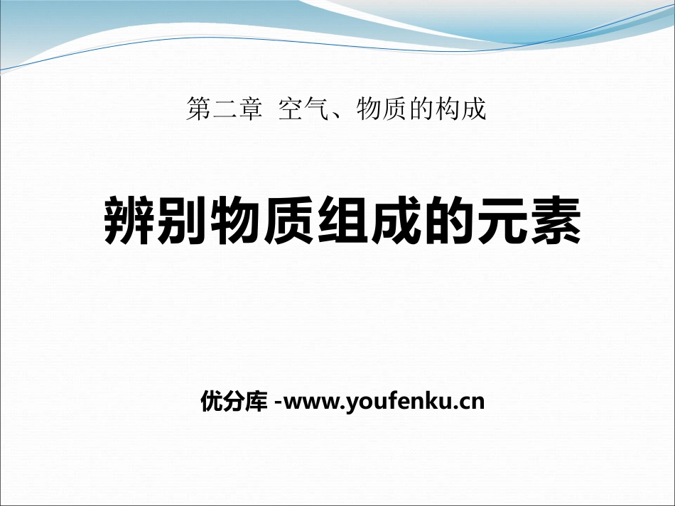 《辨别物质的元素组成》空气、物质的构成PPT课件_第1页