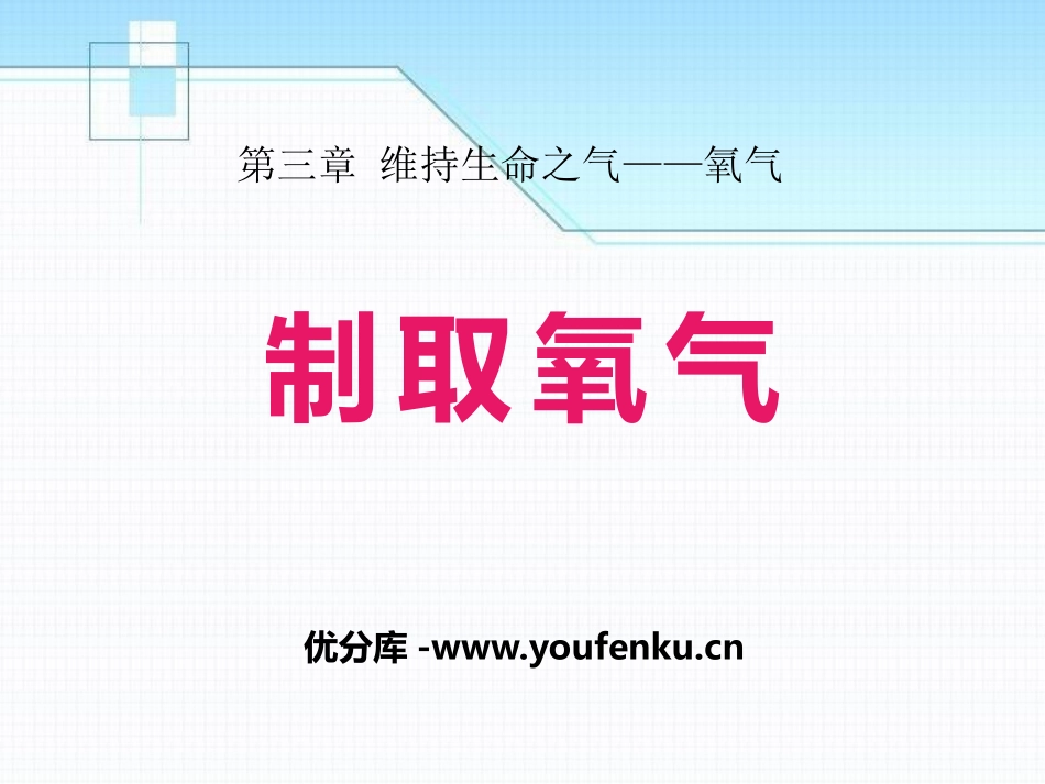 《制取氧气》维持生命之气-氧气PPT课件[粤教版九年级化学]_第1页