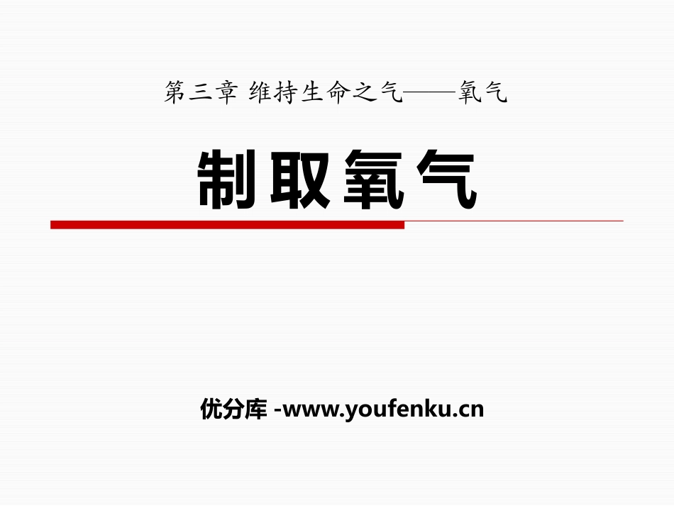 《制取氧气》维持生命之气-氧气PPT课件[粤教版九年级化学]_第1页