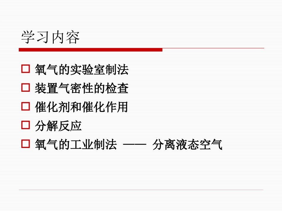 《制取氧气》维持生命之气-氧气PPT课件[粤教版九年级化学]_第2页
