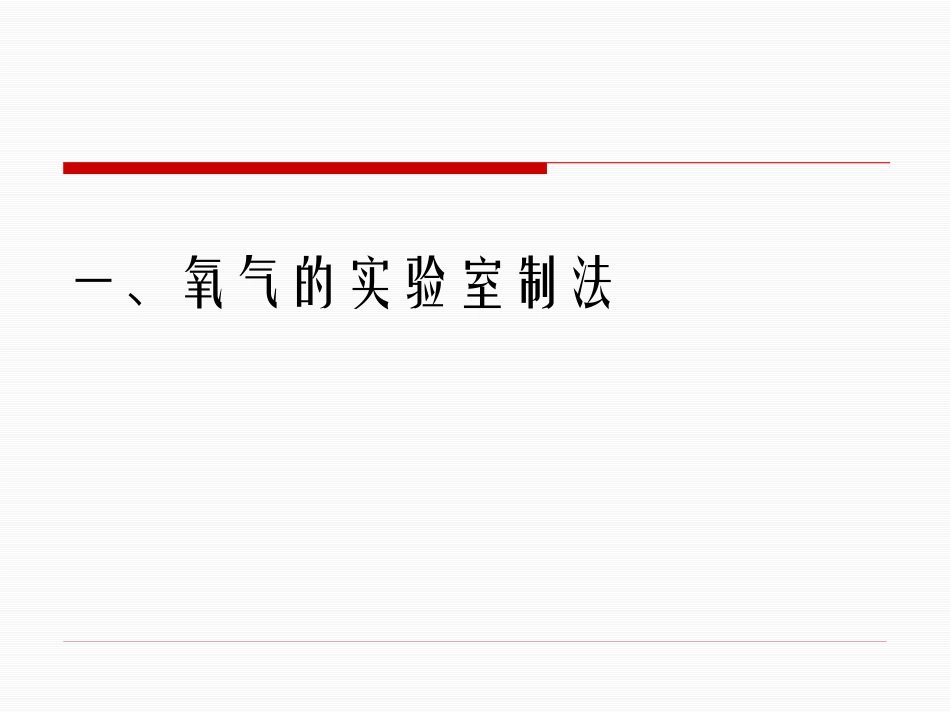 《制取氧气》维持生命之气-氧气PPT课件[粤教版九年级化学]_第3页