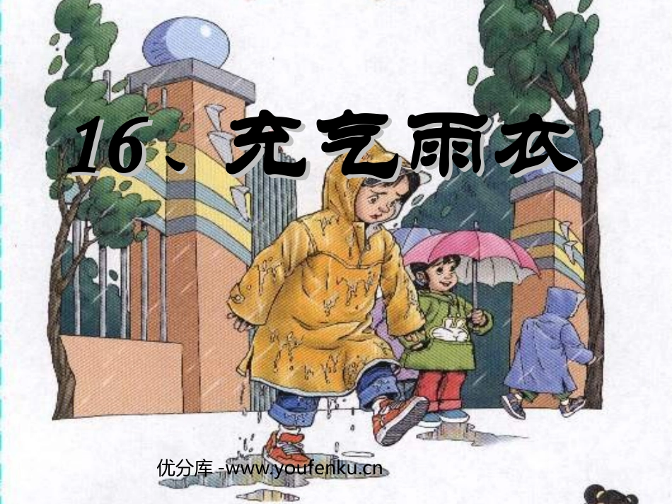 《充气雨衣》PPT课件[部编版二年级语文下册]_第1页