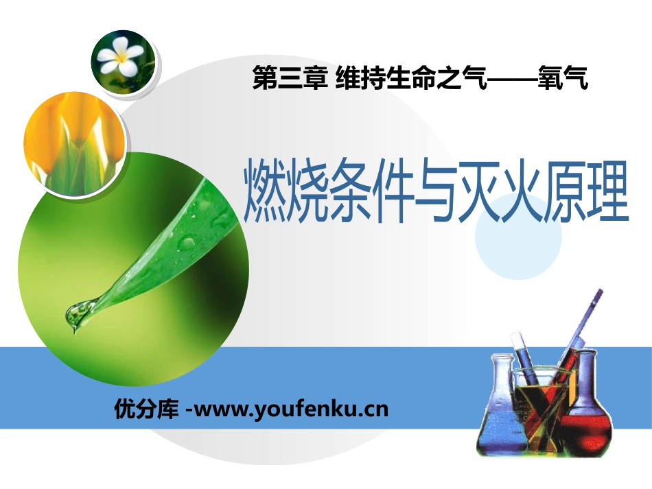 《燃烧条件与灭火原理》维持生命之气-氧气PPT课件_第1页