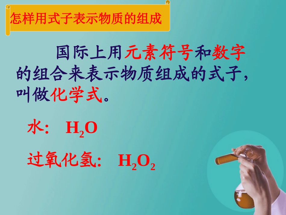《物质构成的表示式》维持生命之气-氧气PPT课件_第1页
