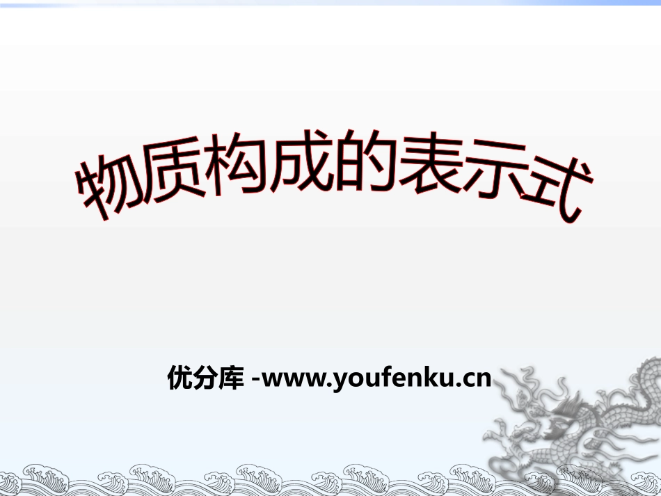 《物质构成的表示式》维持生命之气-氧气PPT课件_第1页