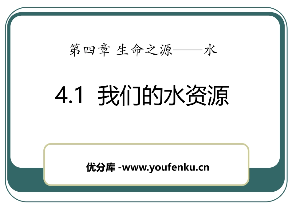 《我们的水资源》生命之源-水PPT课件[粤教版九年级化学]_第1页