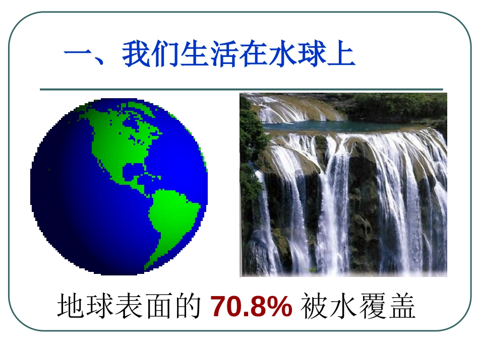 《我们的水资源》生命之源-水PPT课件[粤教版九年级化学]_第2页