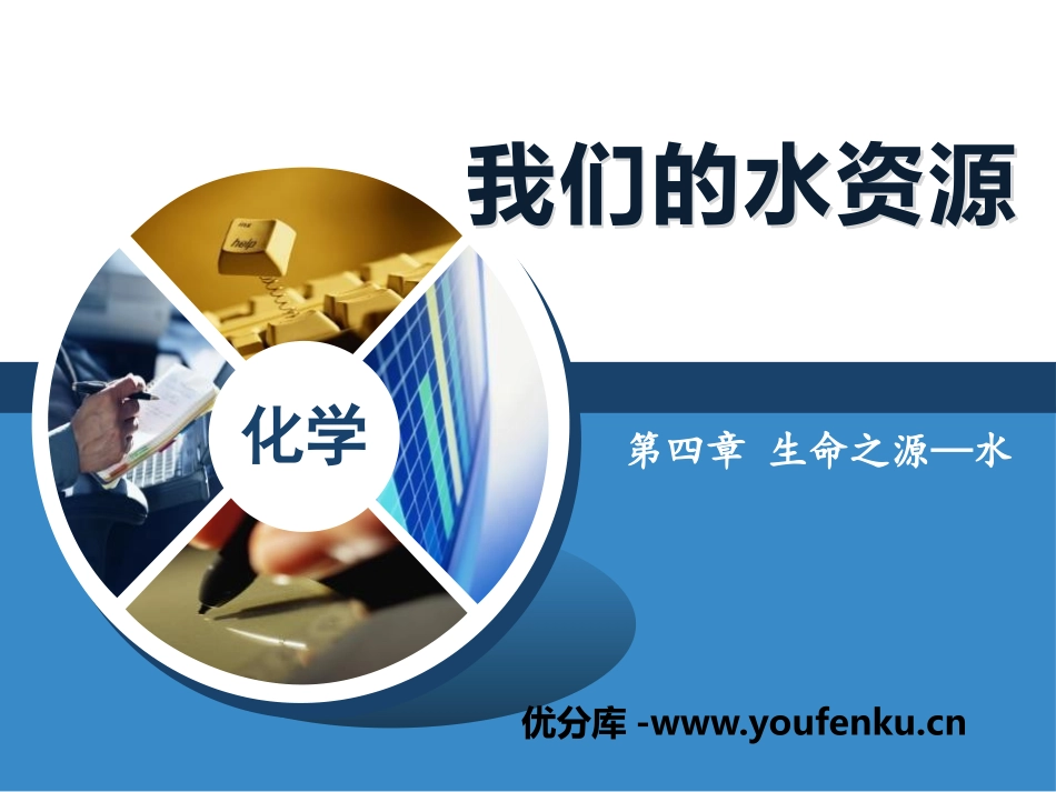 《我们的水资源》生命之源-水PPT课件[粤教版九年级化学]_第1页