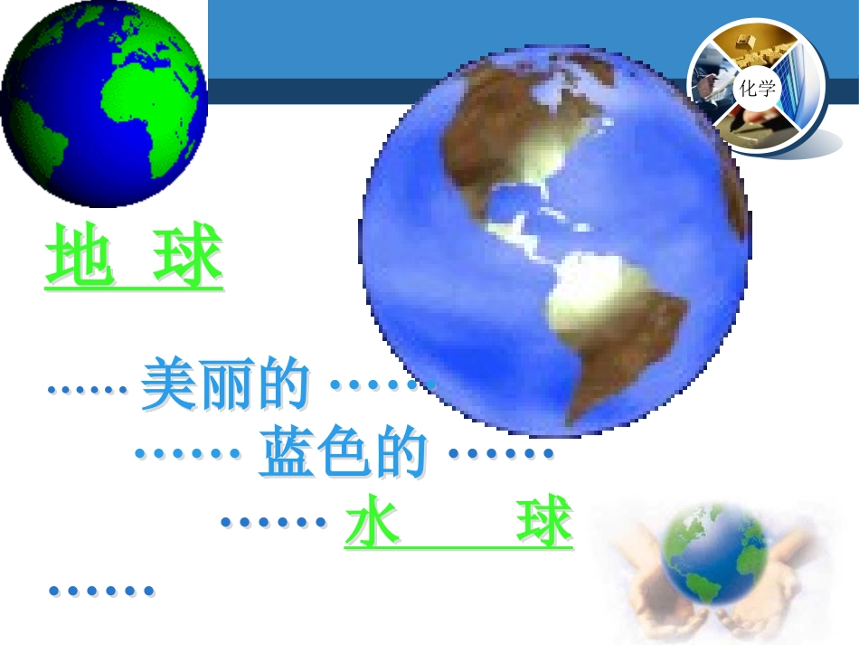 《我们的水资源》生命之源-水PPT课件[粤教版九年级化学]_第2页