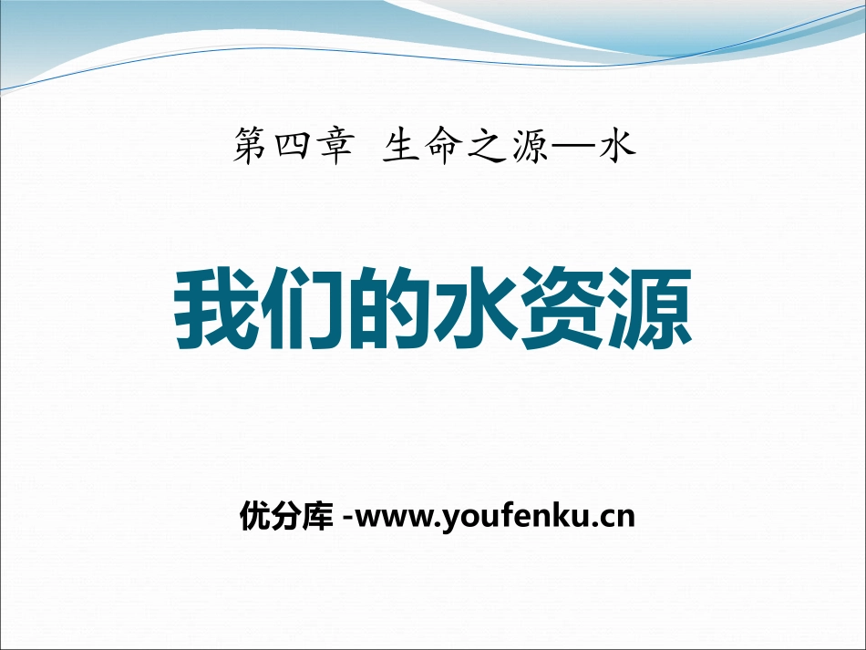 《我们的水资源》生命之源-水PPT课件[粤教版九年级化学]_第1页