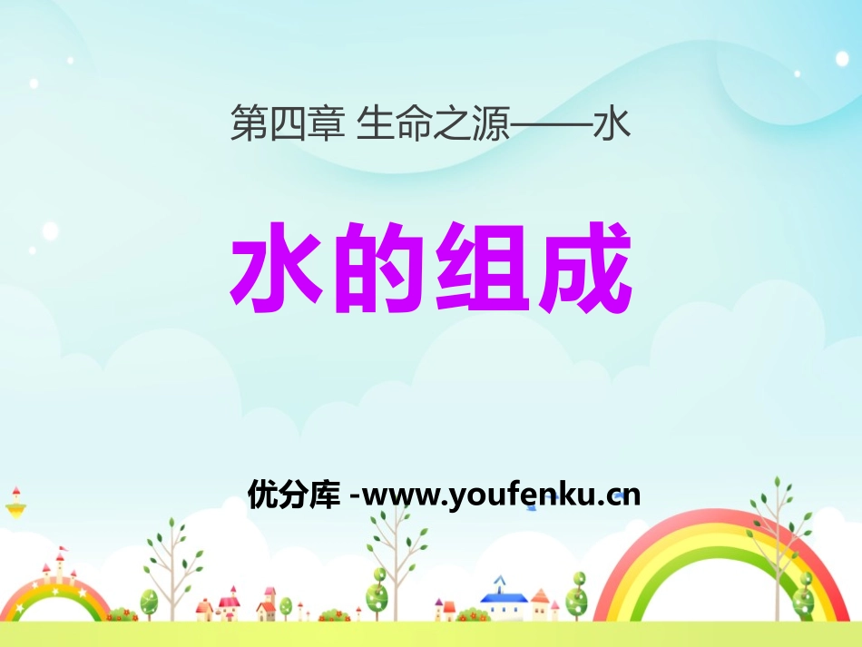 《水的组成》生命之源-水PPT课件[粤教版九年级化学上册]_第1页