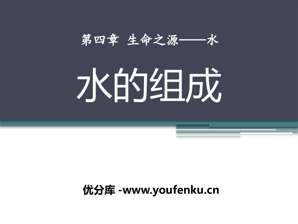 《水的组成》生命之源-水PPT课件[粤教版九年级化学上册]_第1页