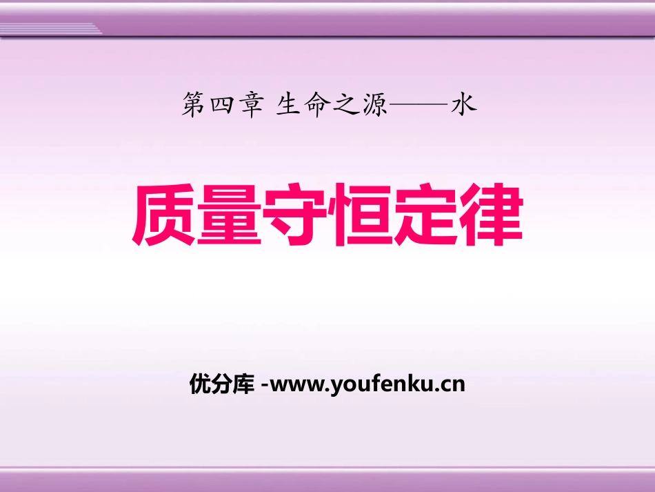 《质量守恒定律》生命之源-水PPT课件[粤教版九年级化学]_第1页
