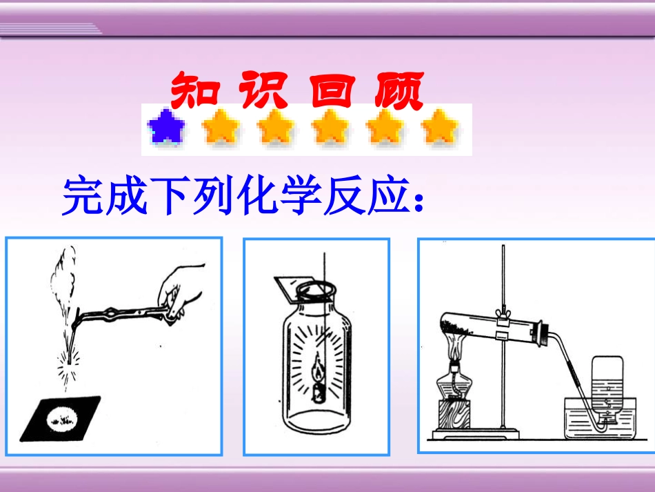《质量守恒定律》生命之源-水PPT课件[粤教版九年级化学]_第2页