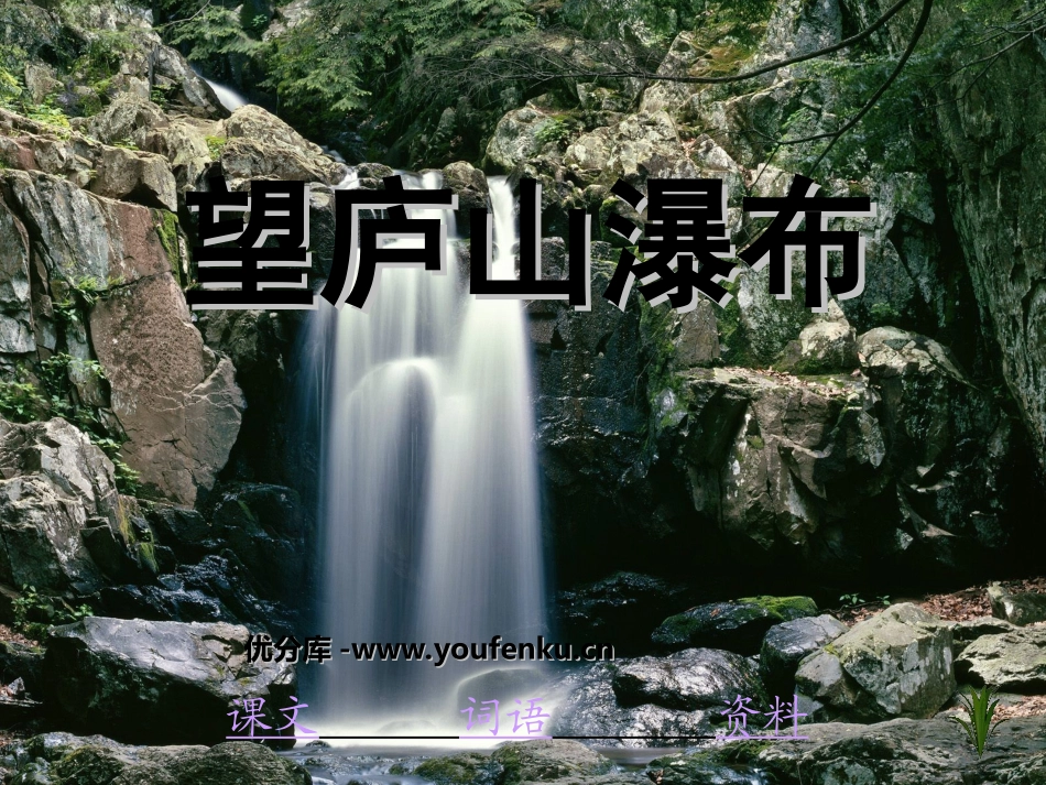 《望庐山瀑布》PPT课件[部编版二年级语文下册]_第1页