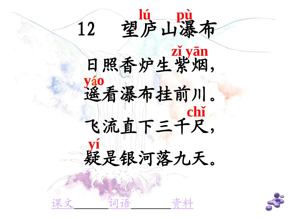《望庐山瀑布》PPT课件[部编版二年级语文下册]_第2页