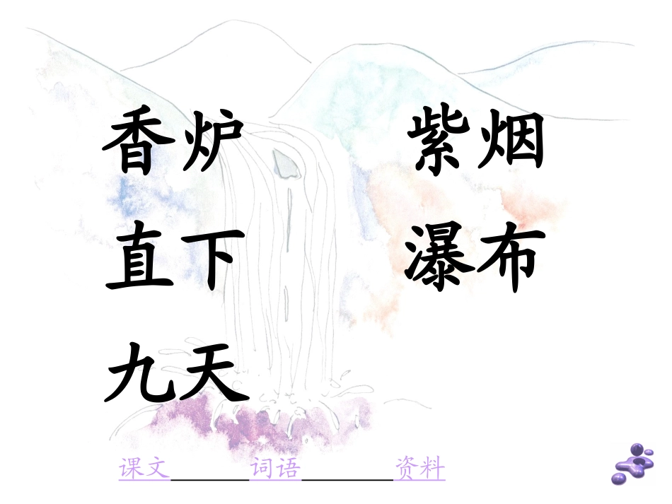 《望庐山瀑布》PPT课件[部编版二年级语文下册]_第3页