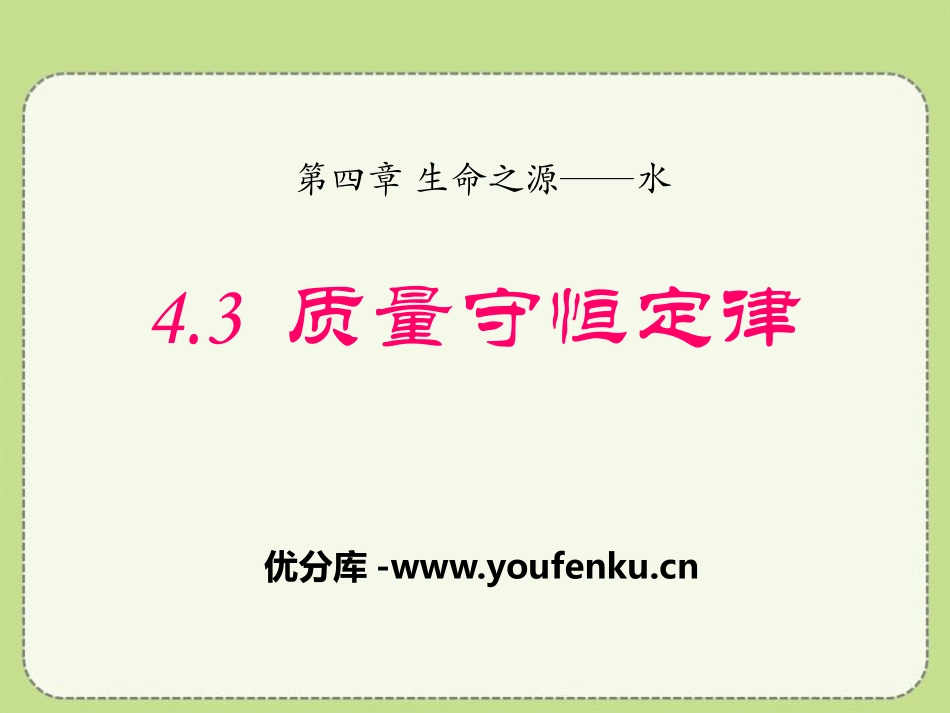 《质量守恒定律》生命之源-水PPT课件[粤教版九年级化学]_第1页