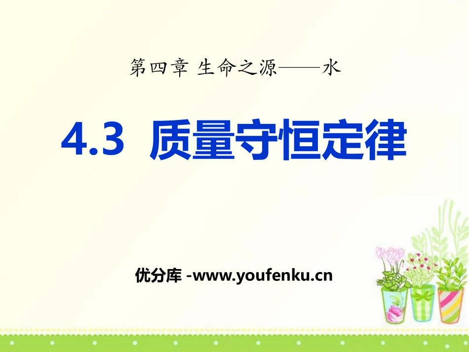 《质量守恒定律》生命之源-水PPT课件[粤教版九年级化学]_第1页
