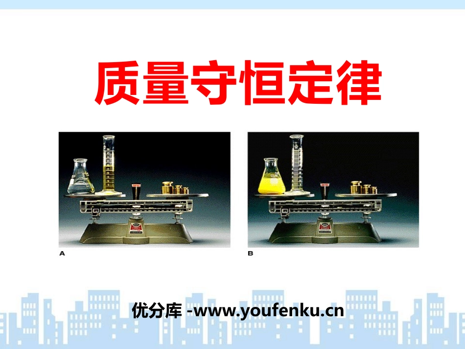 《质量守恒定律》生命之源-水PPT课件[粤教版九年级化学]_第1页