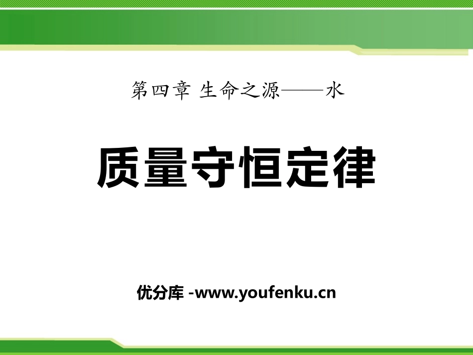 《质量守恒定律》生命之源-水PPT课件[粤教版九年级化学]_第1页