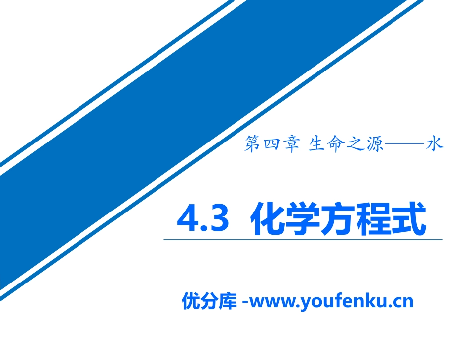 《化学方程式》生命之源-水PPT课件[粤教版九年级化学上册]_第1页