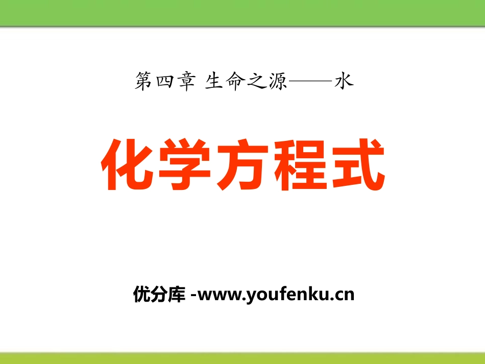 《化学方程式》生命之源-水PPT课件[粤教版九年级化学上册]_第1页