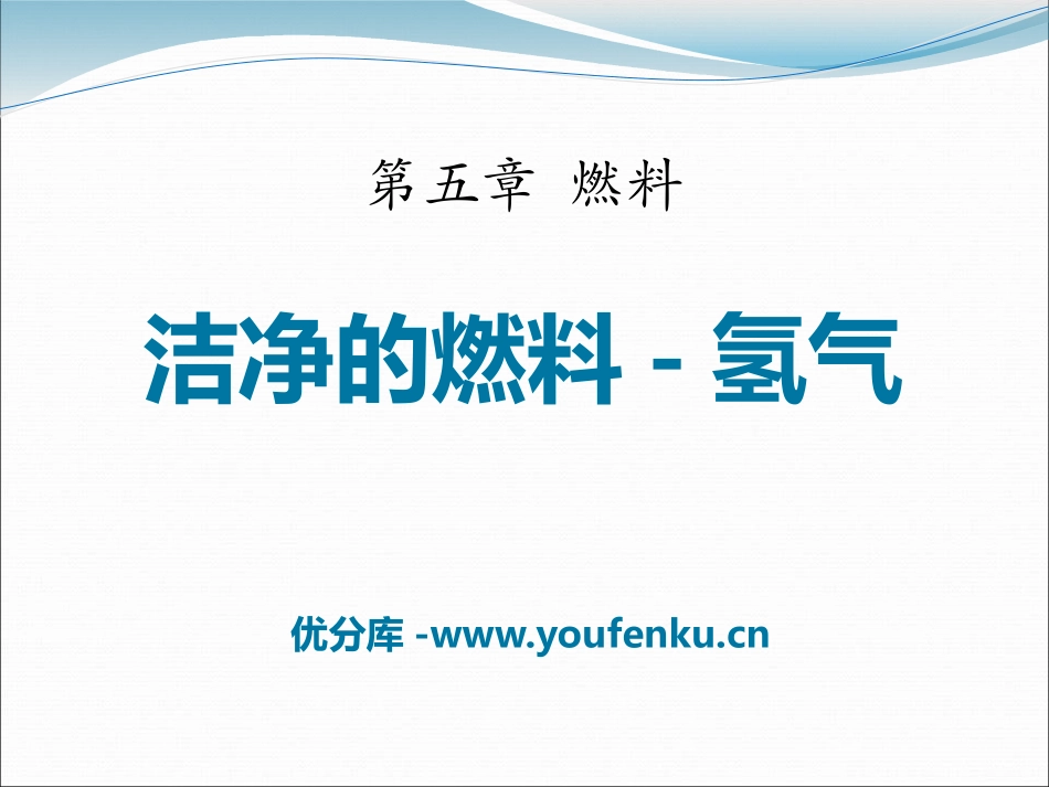 《洁净的燃料-氢气》燃料PPT课件[粤教版九年级化学上册]_第1页
