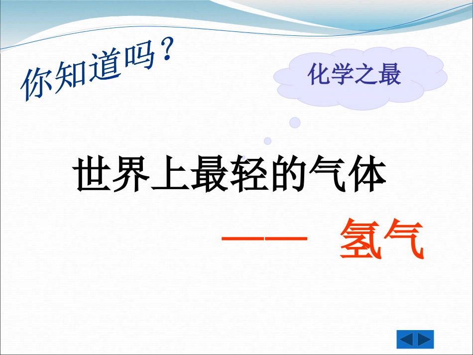 《洁净的燃料-氢气》燃料PPT课件[粤教版九年级化学上册]_第3页