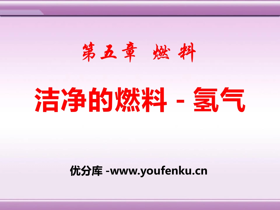 《洁净的燃料-氢气》燃料PPT课件[粤教版九年级化学上册]_第1页