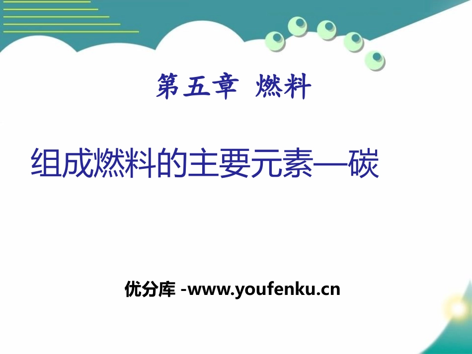 《组成燃料的主要元素-碳》燃料PPT课件[粤教版九年级化学]_第1页