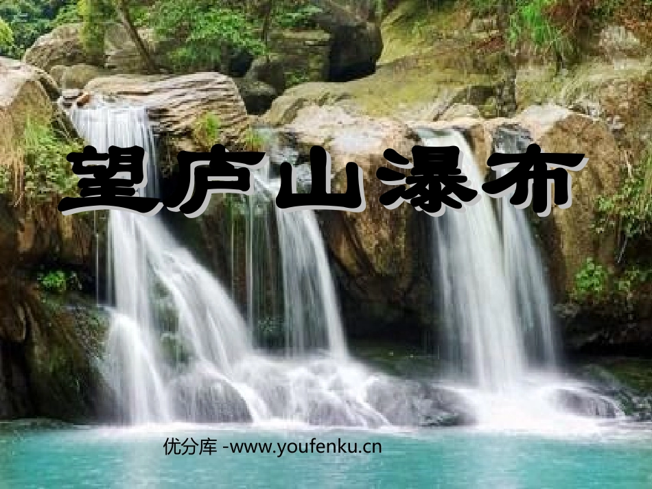 《望庐山瀑布》PPT课件[部编版二年级语文下册]_第1页