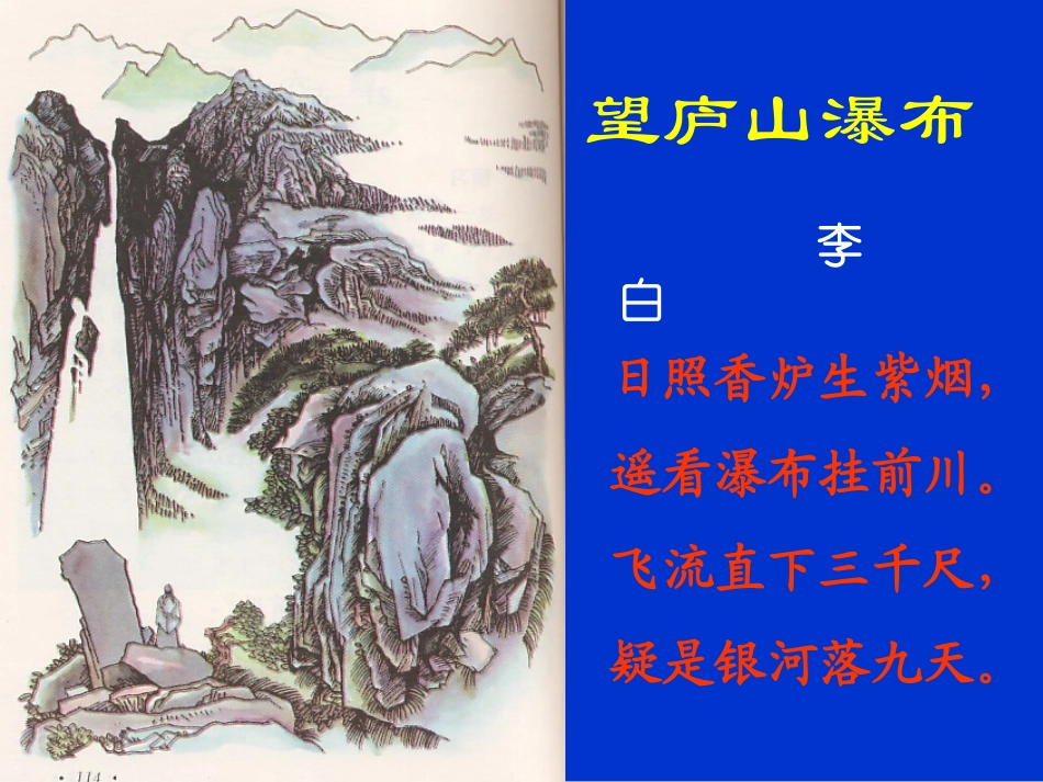 《望庐山瀑布》PPT课件[部编版二年级语文下册]_第2页