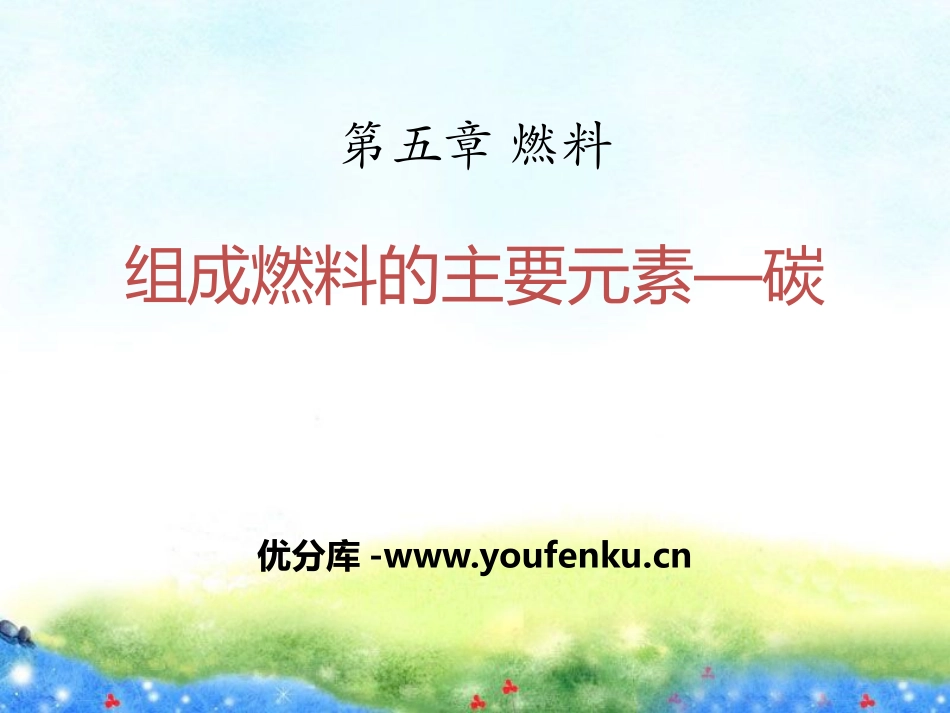 《组成燃料的主要元素-碳》燃料PPT课件[粤教版九年级化学]_第1页