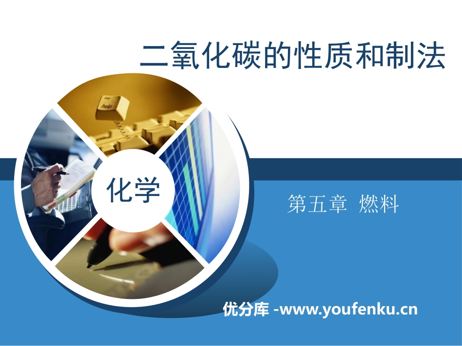 《二氧化碳的性质和制法》燃料PPT课件[粤教版九年级化学]_第1页