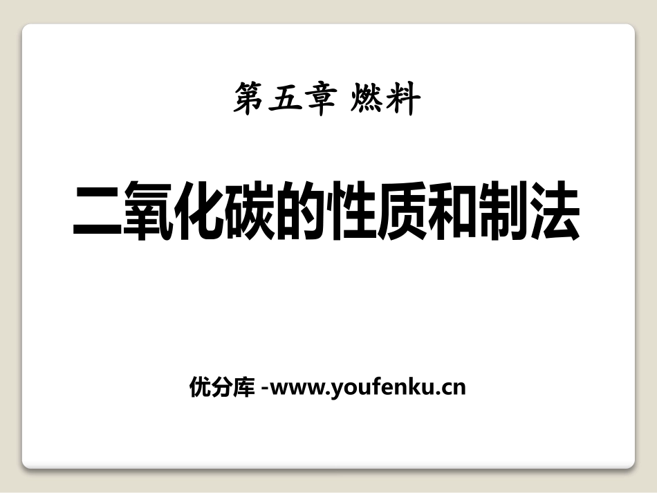 《二氧化碳的性质和制法》燃料PPT课件[粤教版九年级化学]_第1页