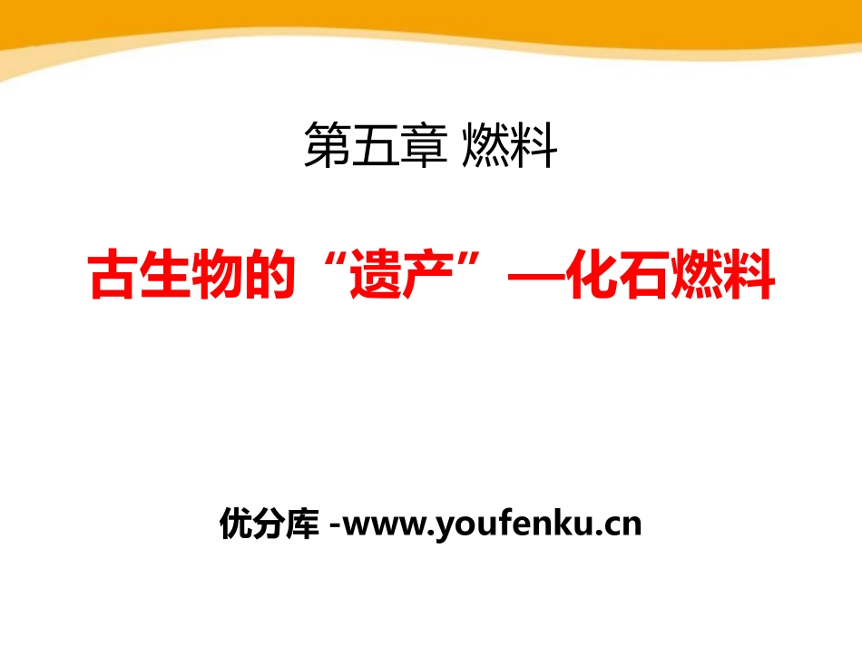 《古生物的“遗产”-化石燃料》燃料PPT课件[粤教版九年级化学]_第1页