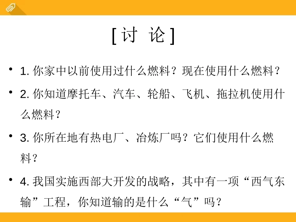 《古生物的“遗产”-化石燃料》燃料PPT课件[粤教版九年级化学]_第2页
