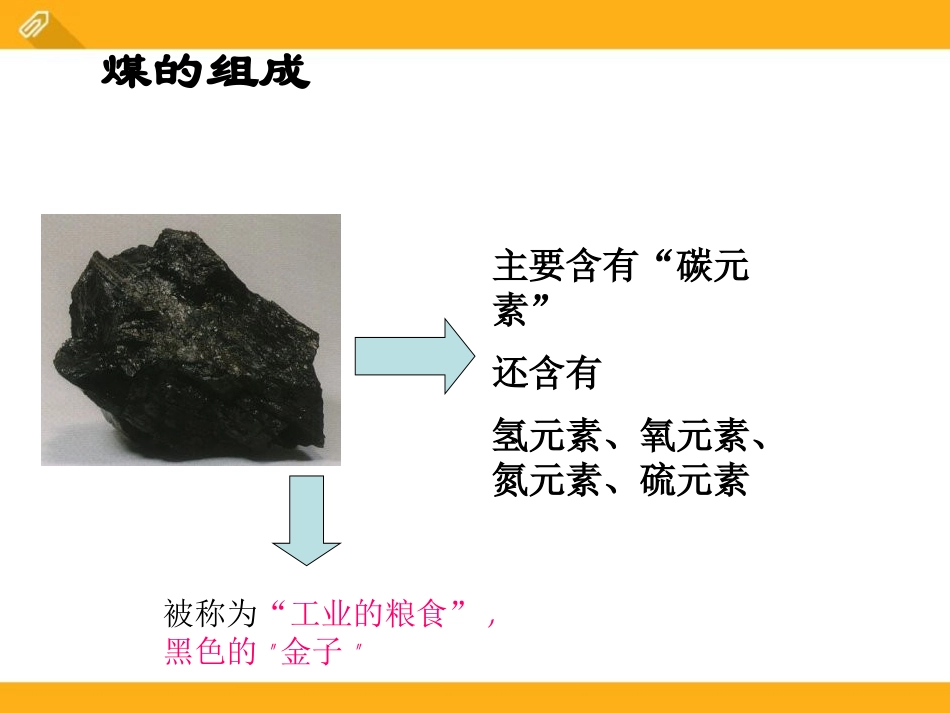 《古生物的“遗产”-化石燃料》燃料PPT课件[粤教版九年级化学]_第3页