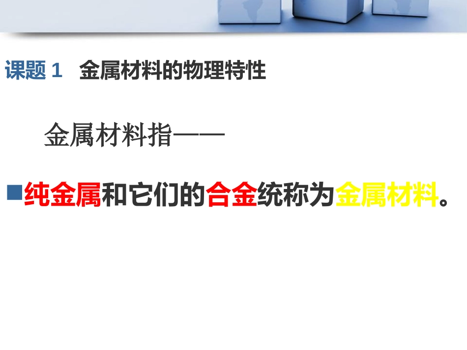《金属材料的物理特性》金属PPT课件[粤教版九年级化学下册]_第2页