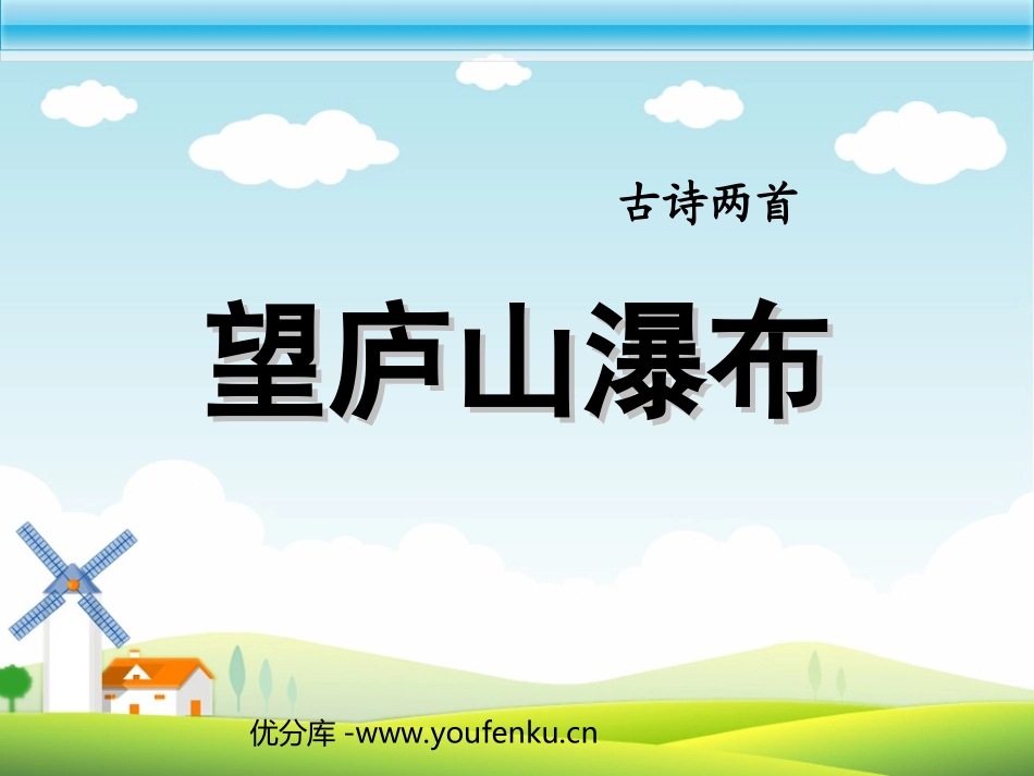 《望庐山瀑布》PPT课件[部编版二年级语文下册]_第1页