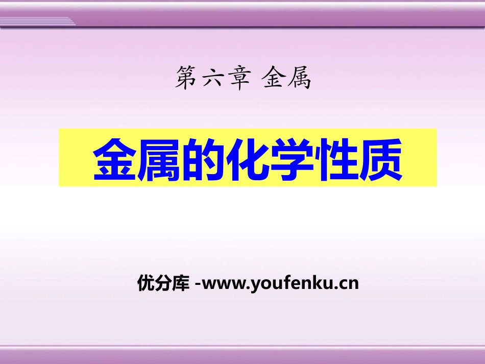 《金属的化学性质》金属PPT课件[粤教版九年级化学下册]_第1页