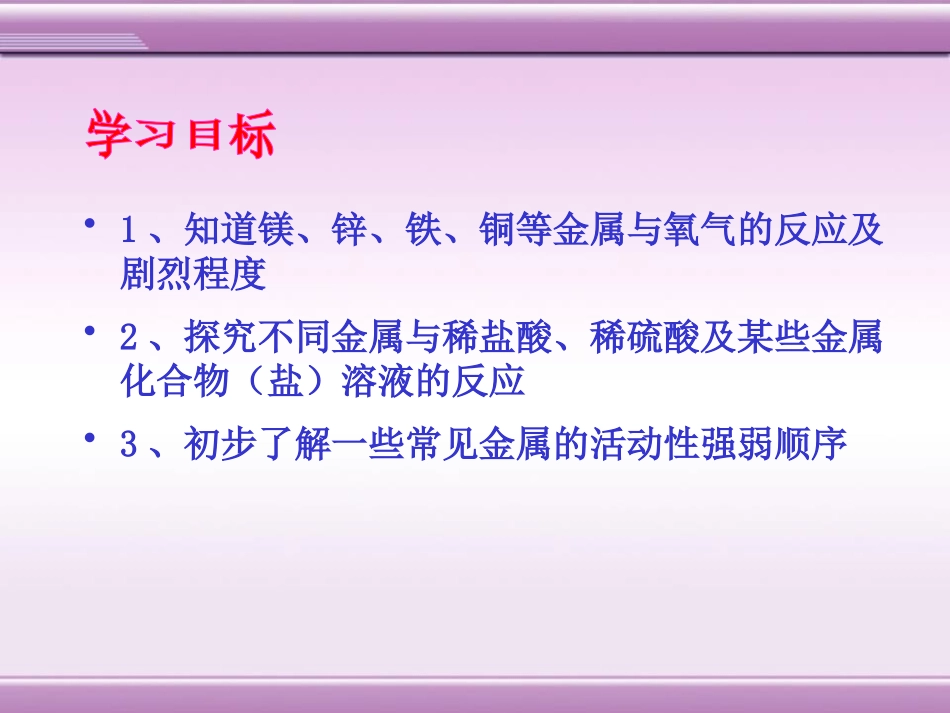 《金属的化学性质》金属PPT课件[粤教版九年级化学下册]_第2页