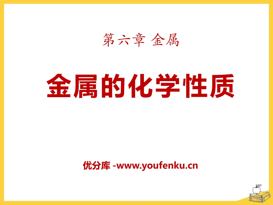 《金属的化学性质》金属PPT课件[粤教版九年级化学下册]_第1页