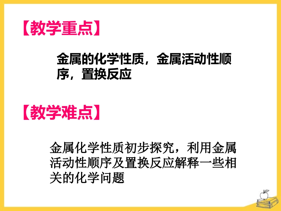 《金属的化学性质》金属PPT课件[粤教版九年级化学下册]_第3页