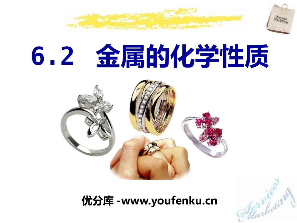 《金属的化学性质》金属PPT课件[粤教版九年级化学下册]_第1页