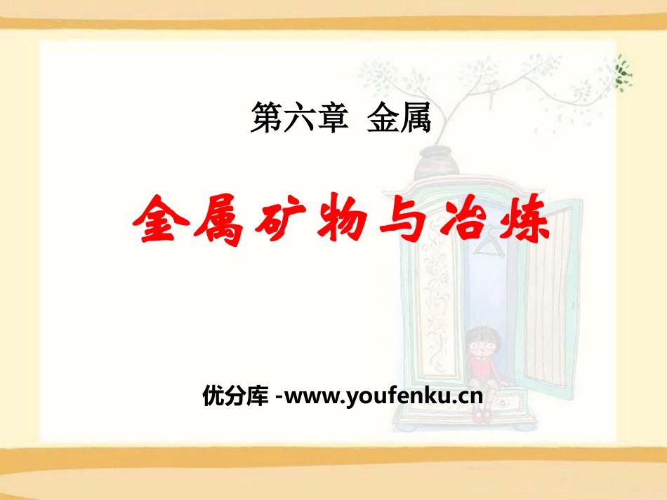 《金属矿物与冶炼》金属PPT课件[粤教版九年级化学下册]_第1页
